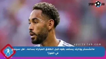 مانشستر يونايتد يستعد بقوة قبل انطلاق المباراة بساعة.. هل سينجح في الفوز؟